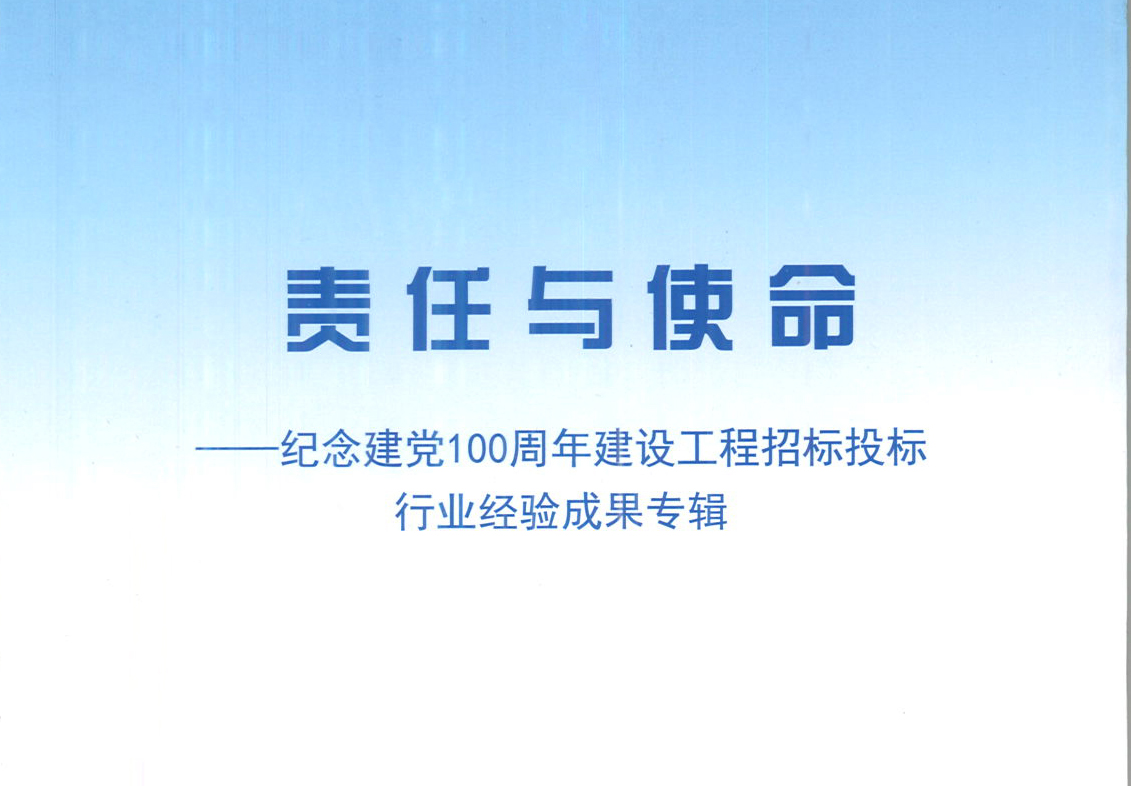 半岛online（中国）集团《强化政治意识，不断推进民营企业创新发展》经验成果，编入由中国土木工程学会建筑市场与招标投标研究分会开展的《责任与使命——纪念建党100周年建设工程招标投标行业经验成果专集》