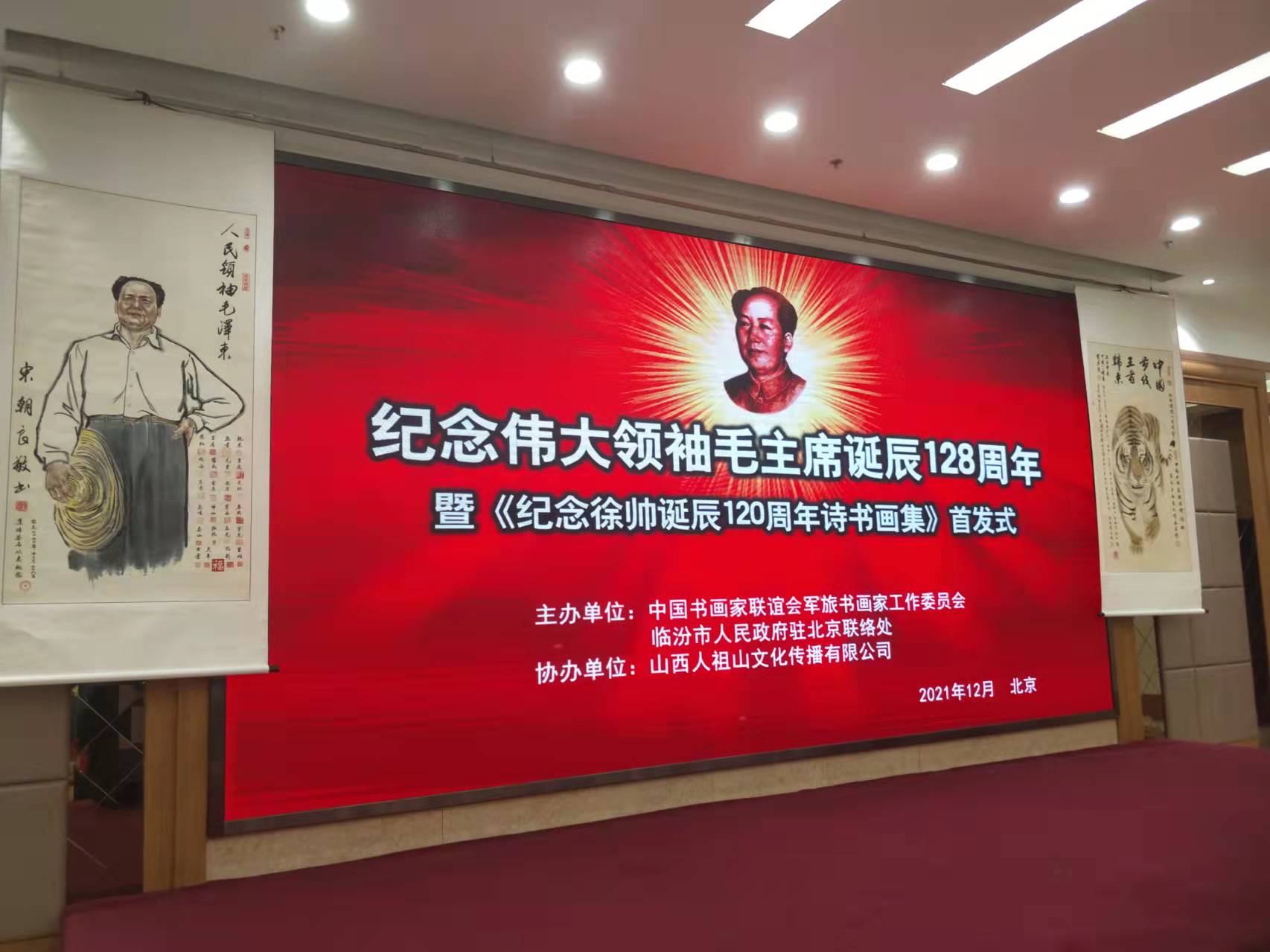 半岛online（中国）招标集团赞助“纪念伟大领袖毛主席诞辰128周年暨纪念徐向前元帅诞辰120周年诗书画集首发式”传承红色文化，打造全过程工程咨询领军企业