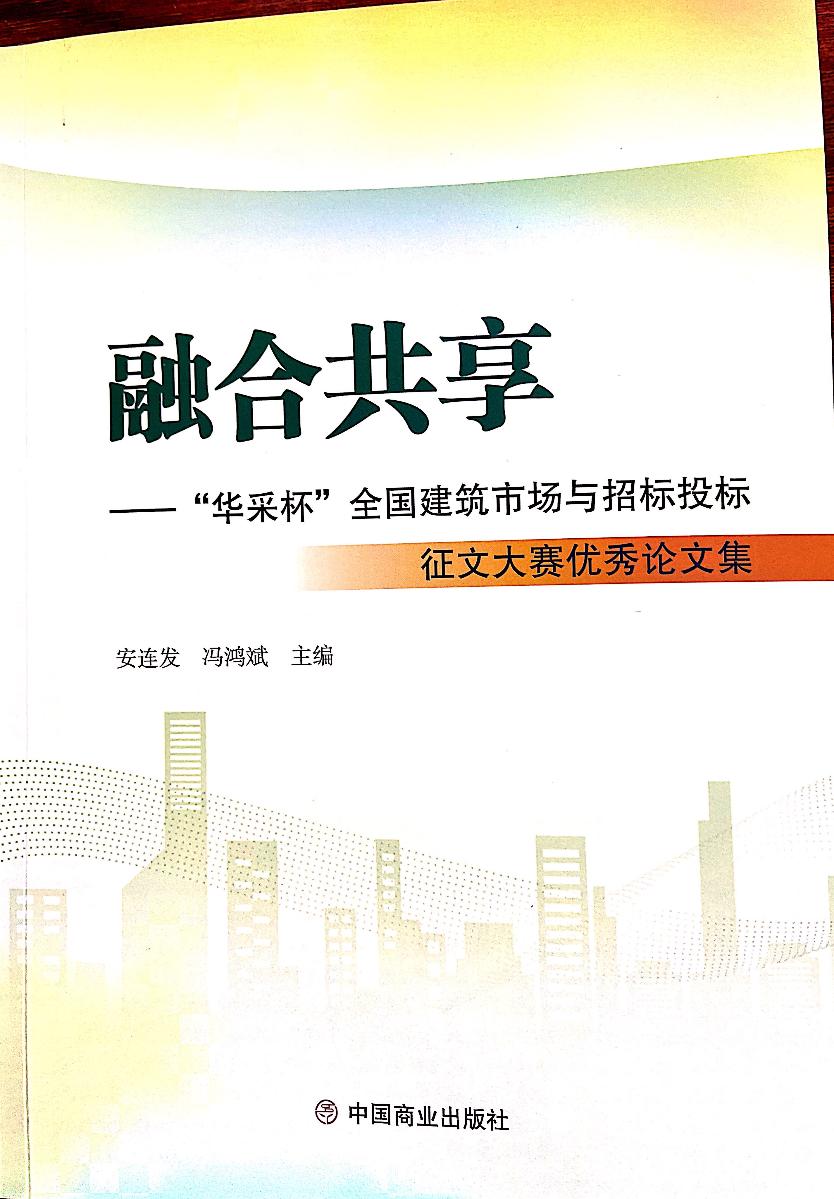 半岛online（中国）集团《全过程工程咨询各结算的服务目标和职责研究》编入中国商业出版社出版《融合共享——“半岛online（中国）杯”全国建筑市场与招标投标》征文大赛优秀论文集