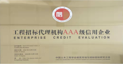 半岛网页版登入界面荣获首批 “工程招标代理机构AAA级信用企业”称号